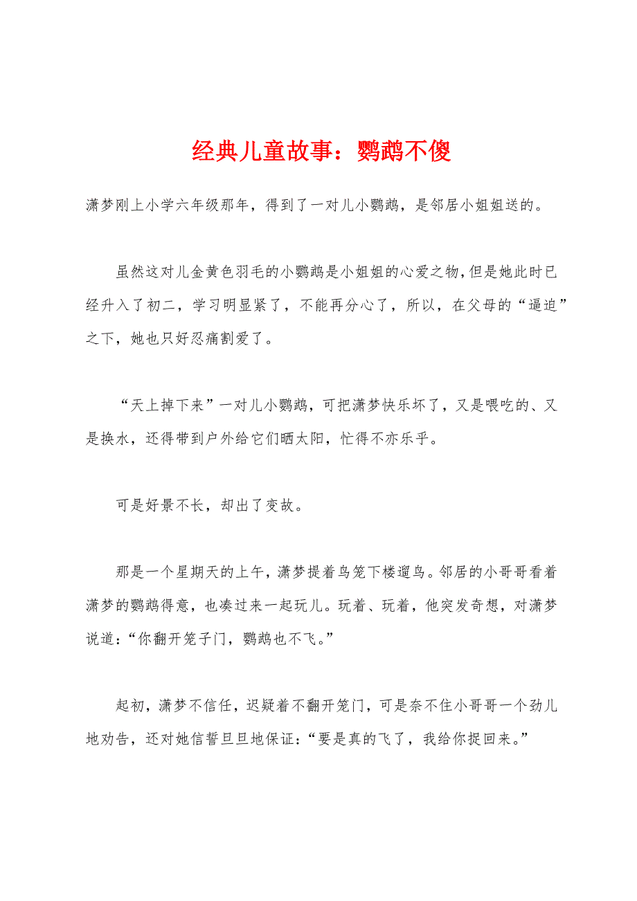 经典儿童故事小学鹦鹉不傻.docx_第1页