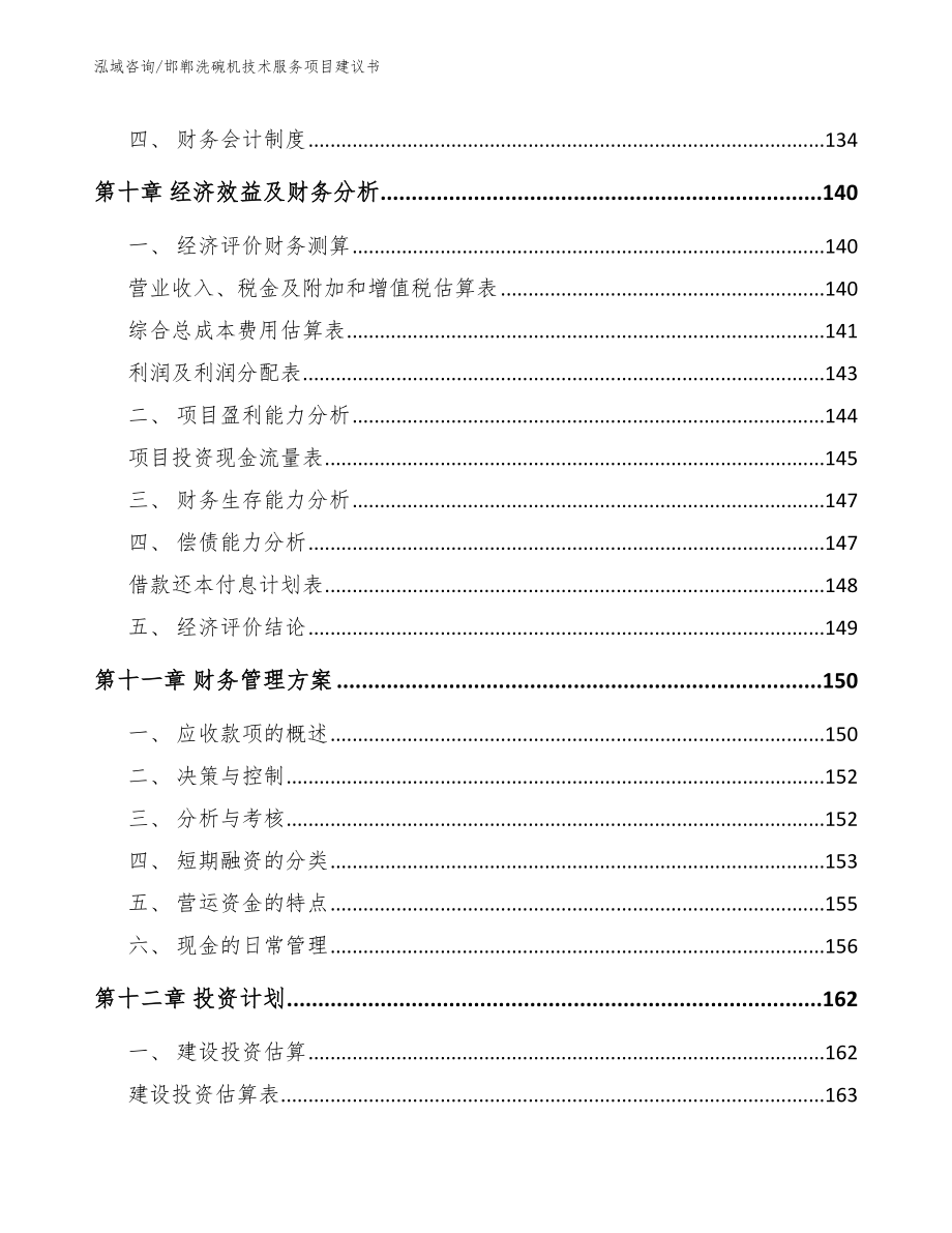 邯郸洗碗机技术服务项目建议书_第4页