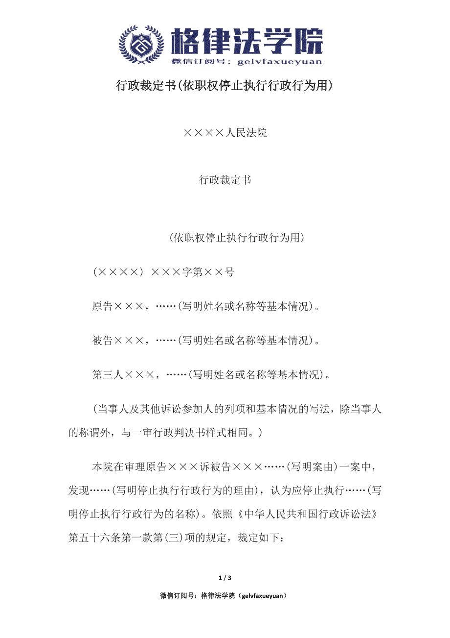 行政裁定书(依职权停止执行行政行为用).docx_第1页