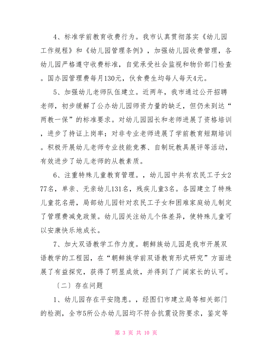 市学前教育工作情况汇报材料_第3页