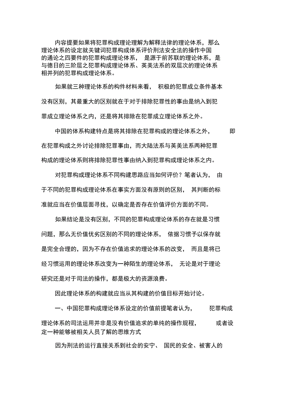 犯罪构成体系评价_第1页