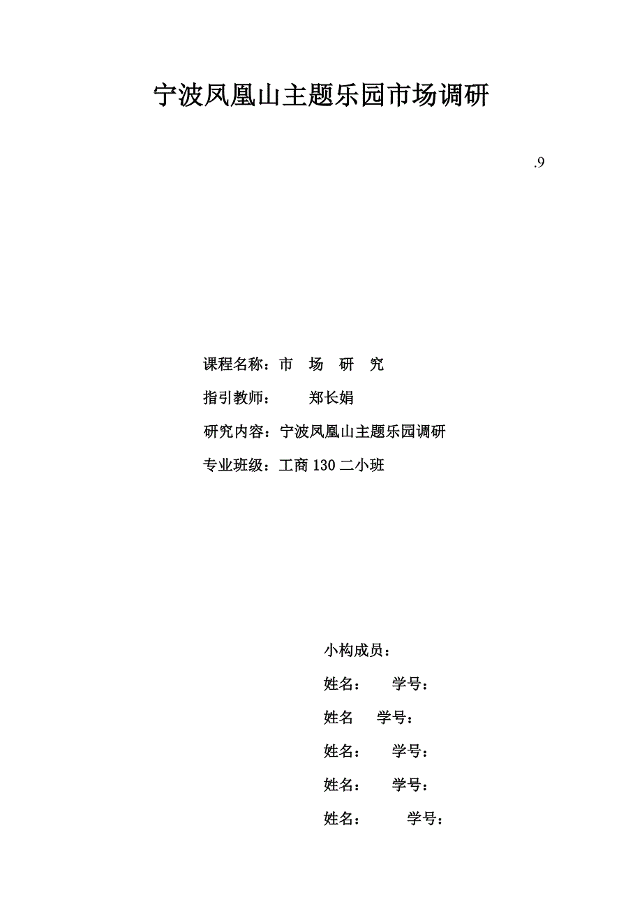 凤凰山主题公园调研综合报告_第1页