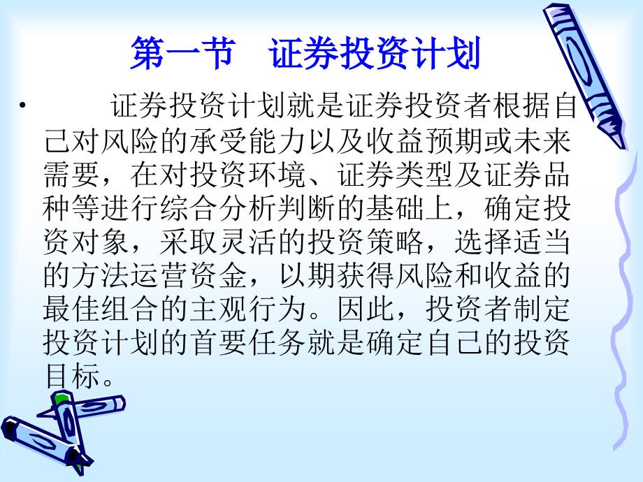 证券投资计划、方法与技巧_第2页