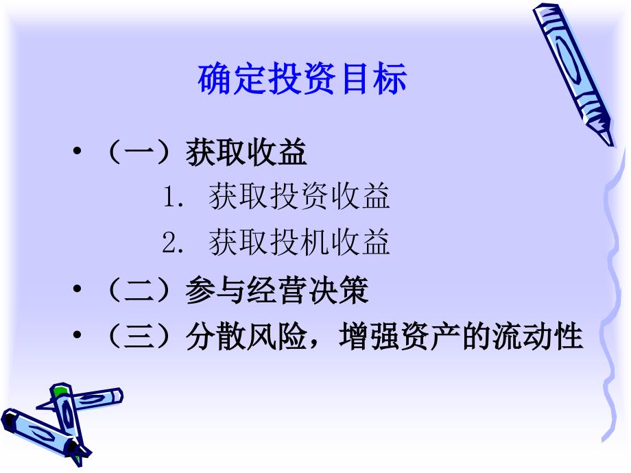 证券投资计划、方法与技巧_第3页