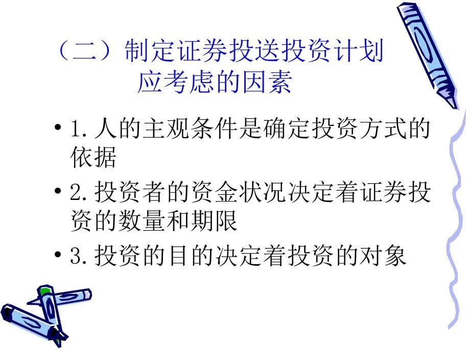 证券投资计划、方法与技巧_第5页