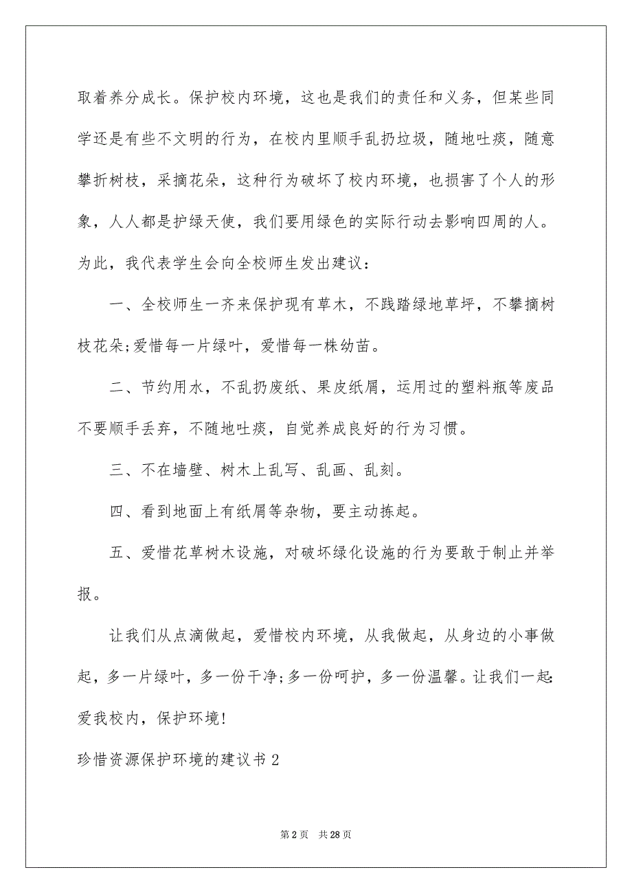 2023年珍惜资源保护环境的建议书22范文.docx_第2页