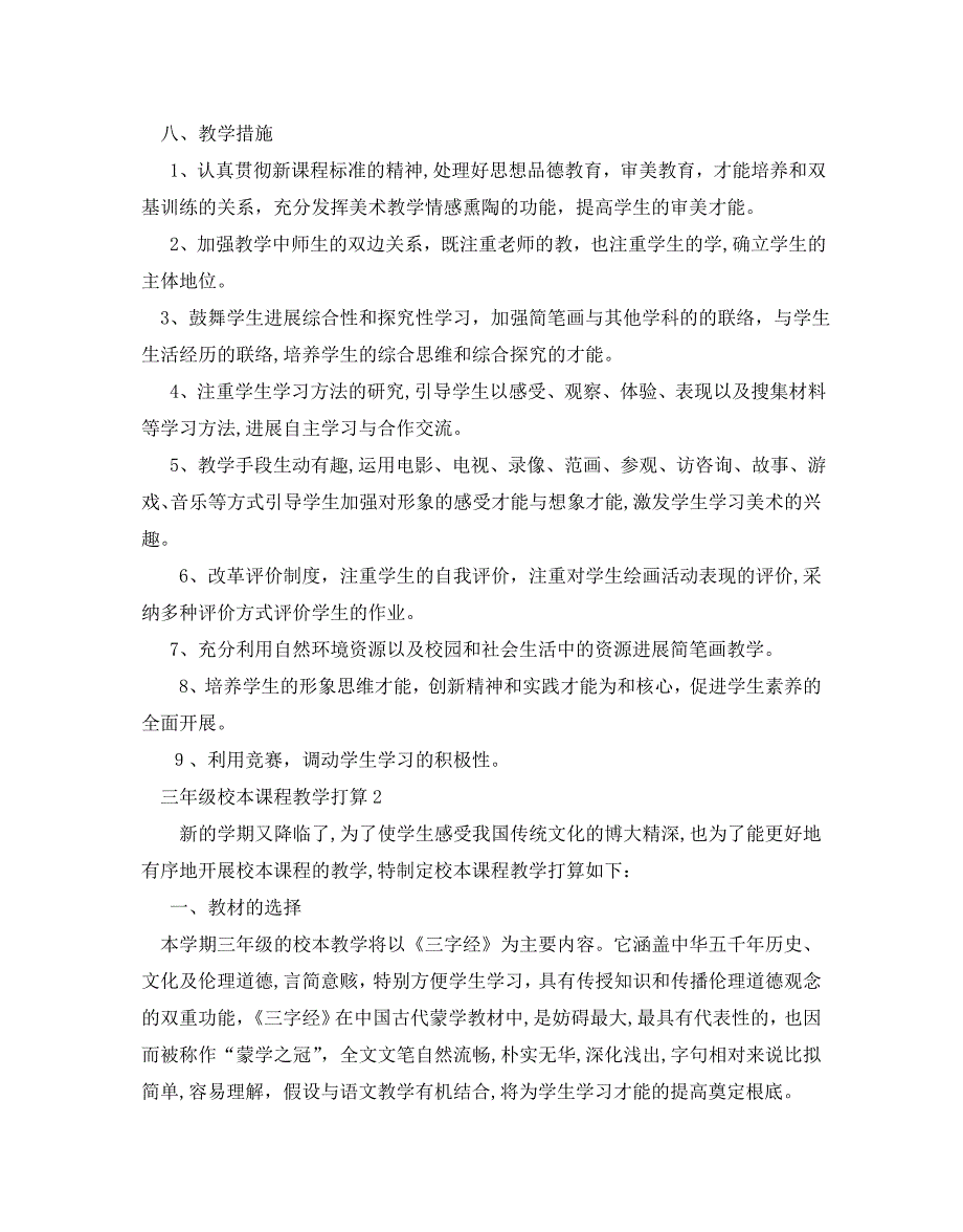 三年级校本课程教学计划范文5篇2_第2页