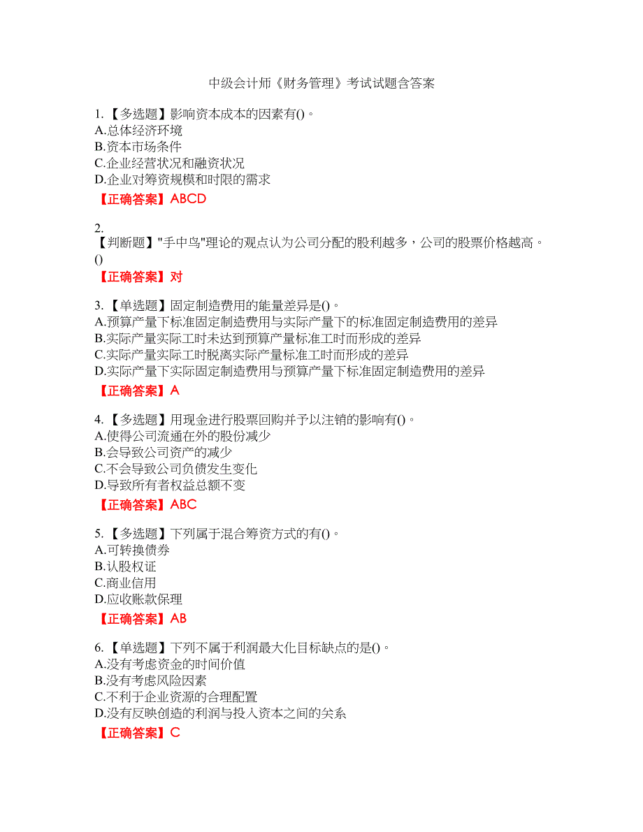 中级会计师《财务管理》考试试题33含答案_第1页