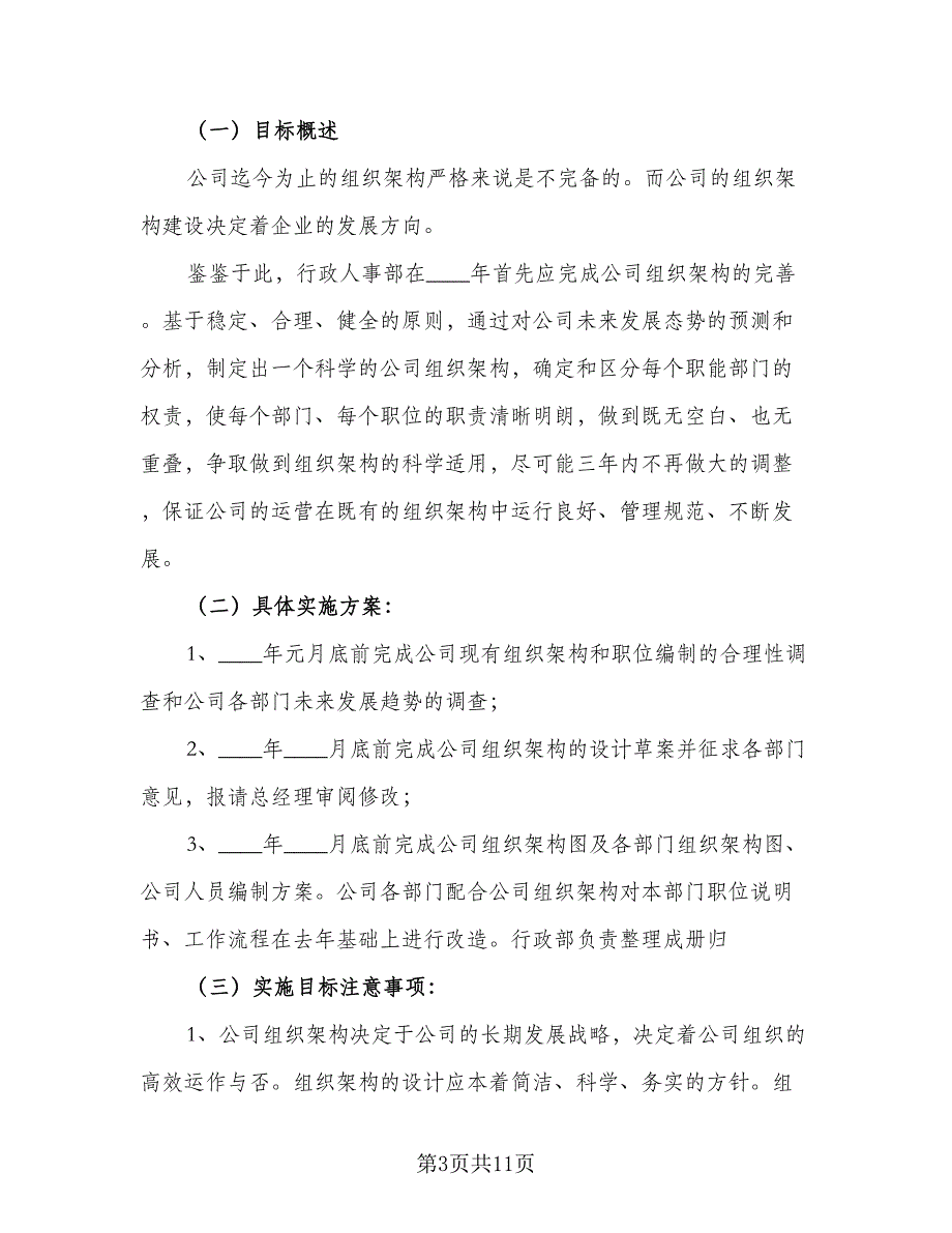 行政人事部主管2023年度工作计划标准范文（2篇）.doc_第3页