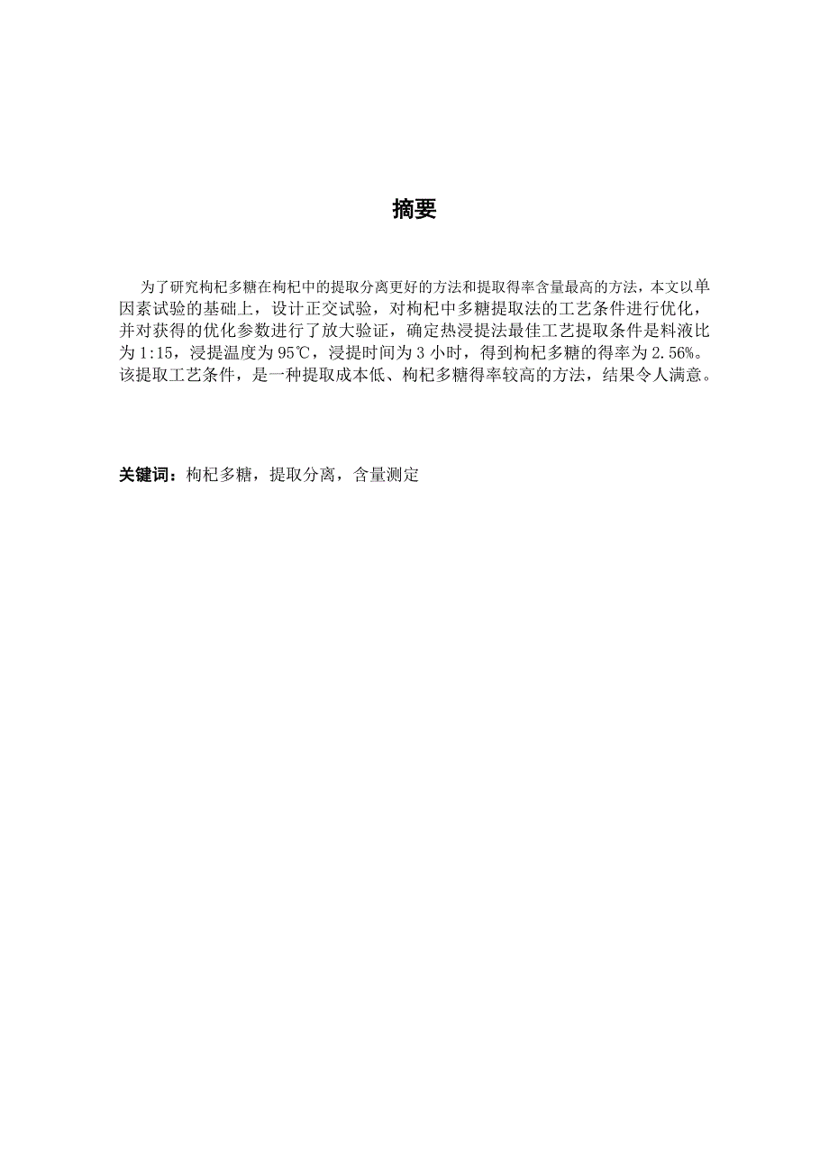 枸杞多糖的提取与分离分析研究生物技术专业_第1页