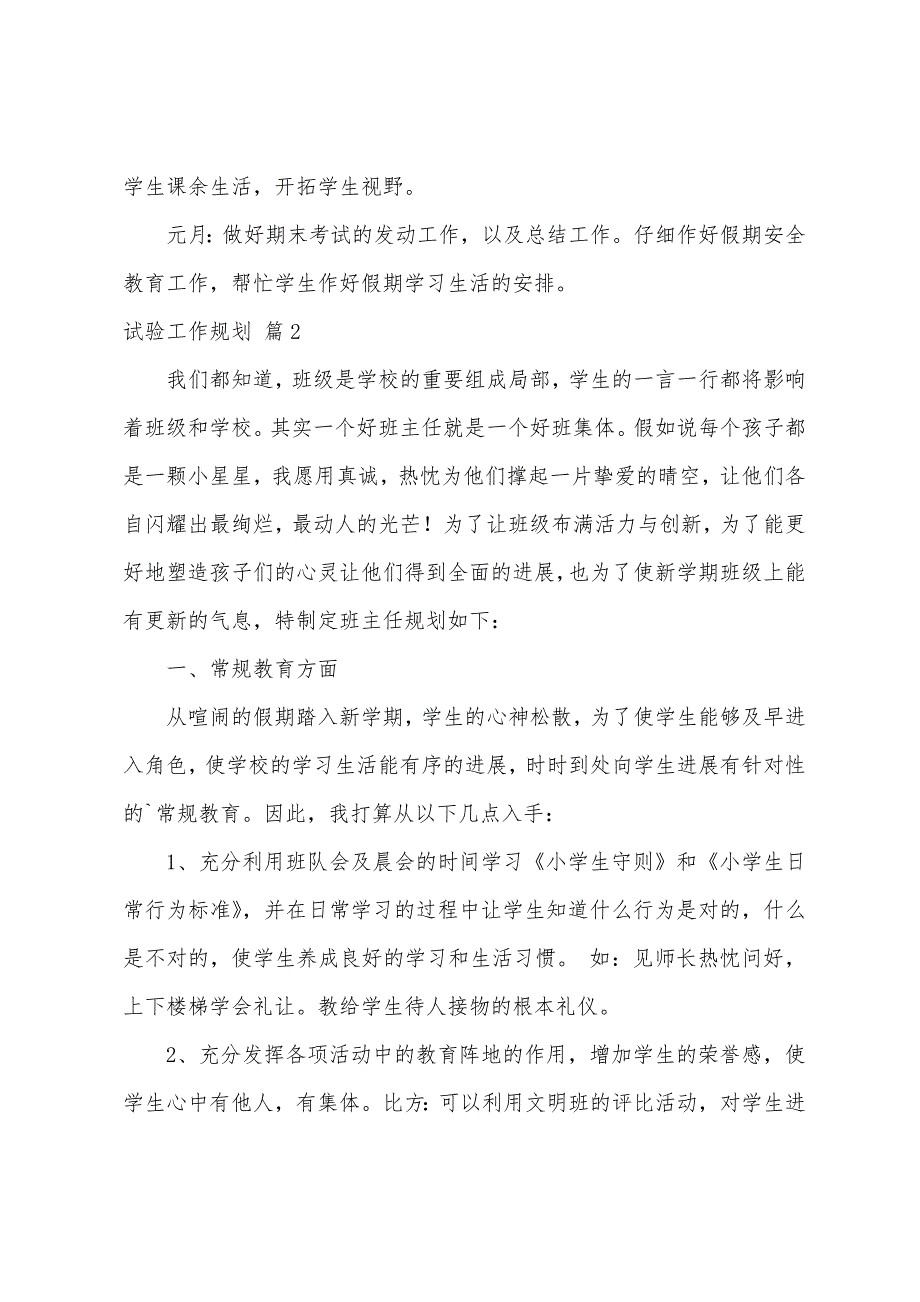 实验工作计划锦集六篇.docx_第3页