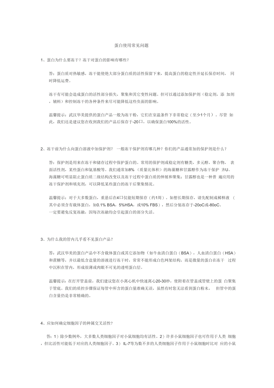 蛋白使用常见问题_第1页