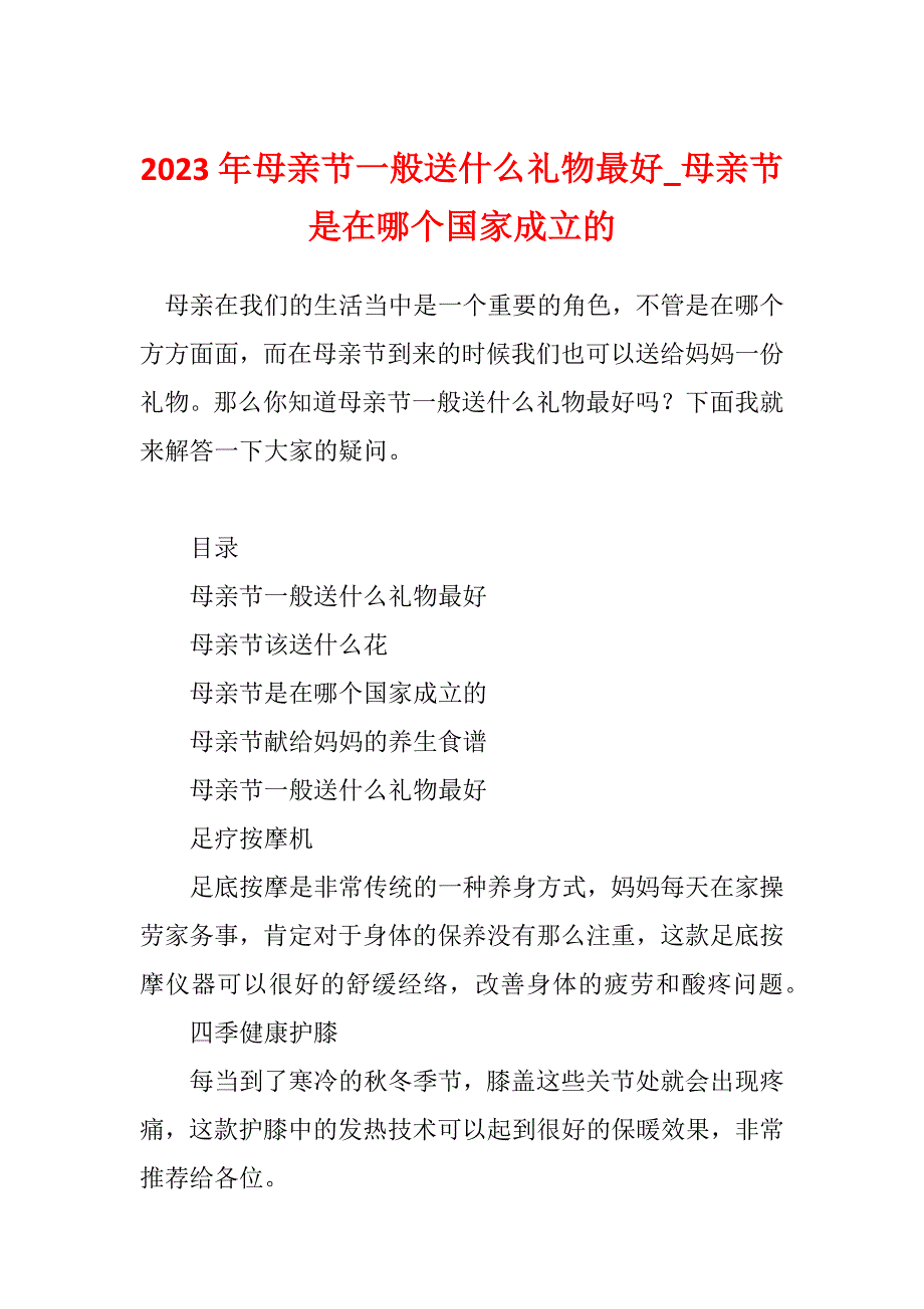 2023年母亲节一般送什么礼物最好_母亲节是在哪个国家成立的_第1页