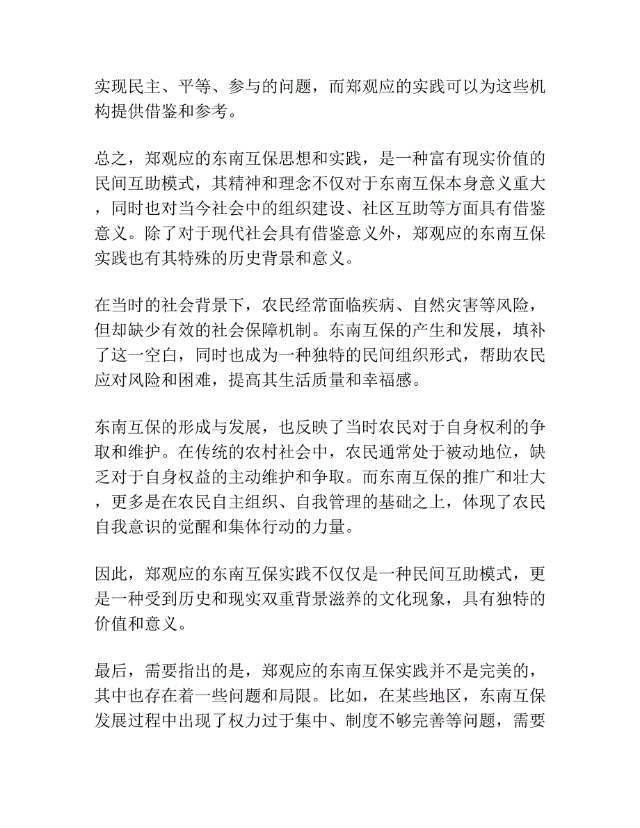 再论“东南互保”时期的郑观应.docx_第4页