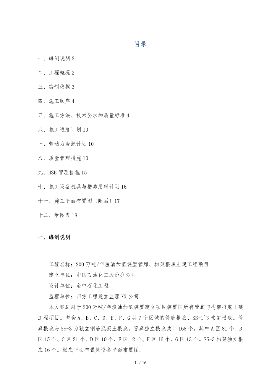 管廊、管架基础工程施工组织设计方案_第1页