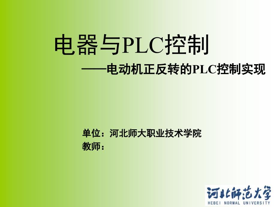 正反转的PLC控制实现_第1页