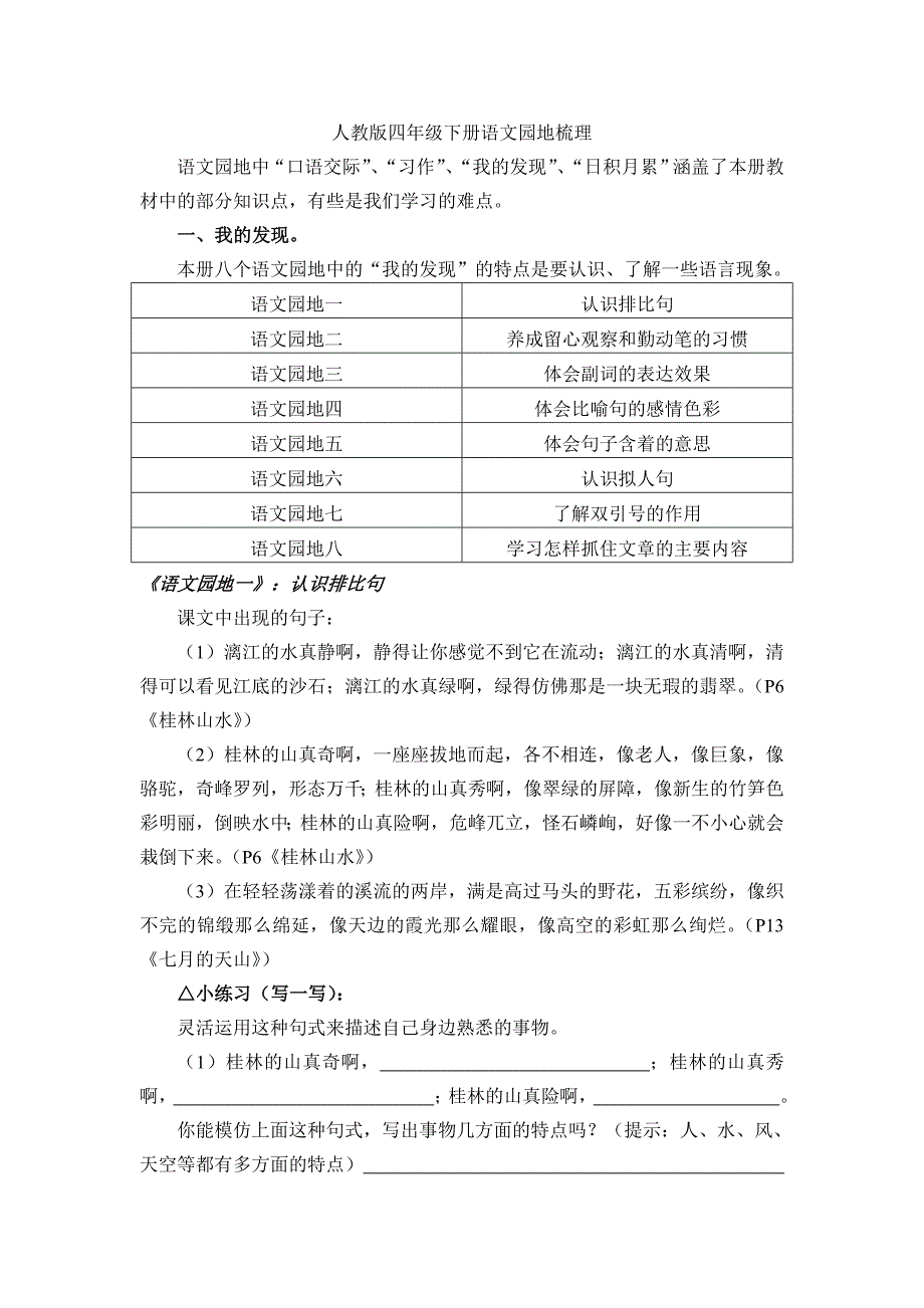 人教版四年级下册语文园地梳理.doc_第1页