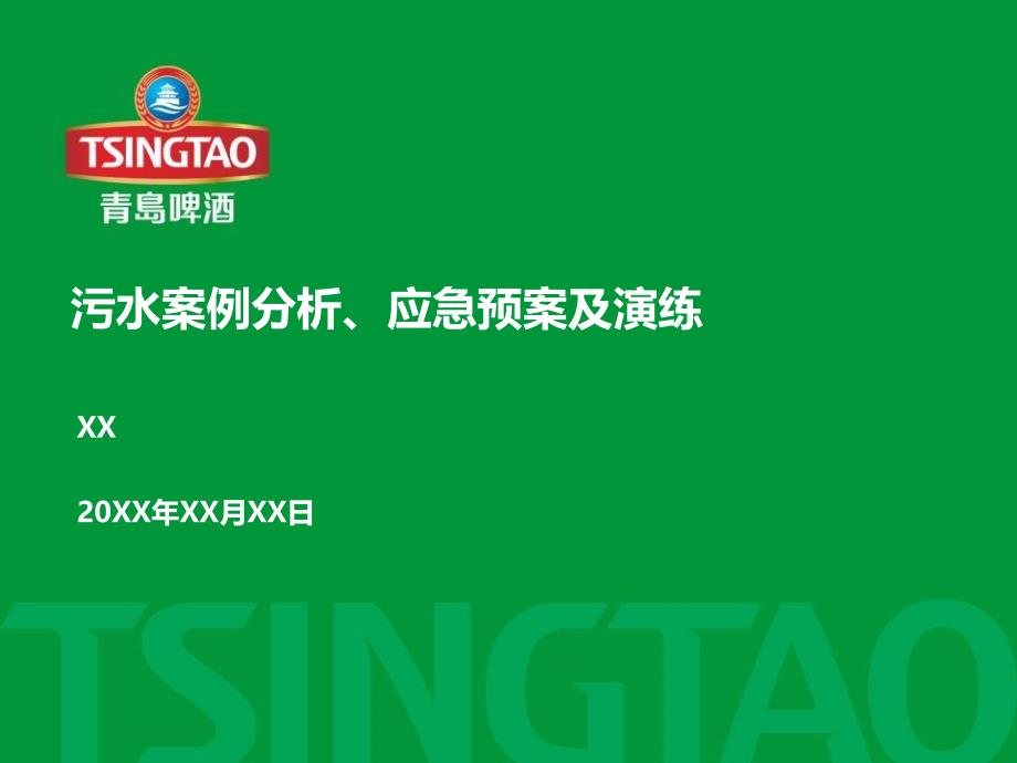 污水案例分析、应急预案及演练.ppt_第1页