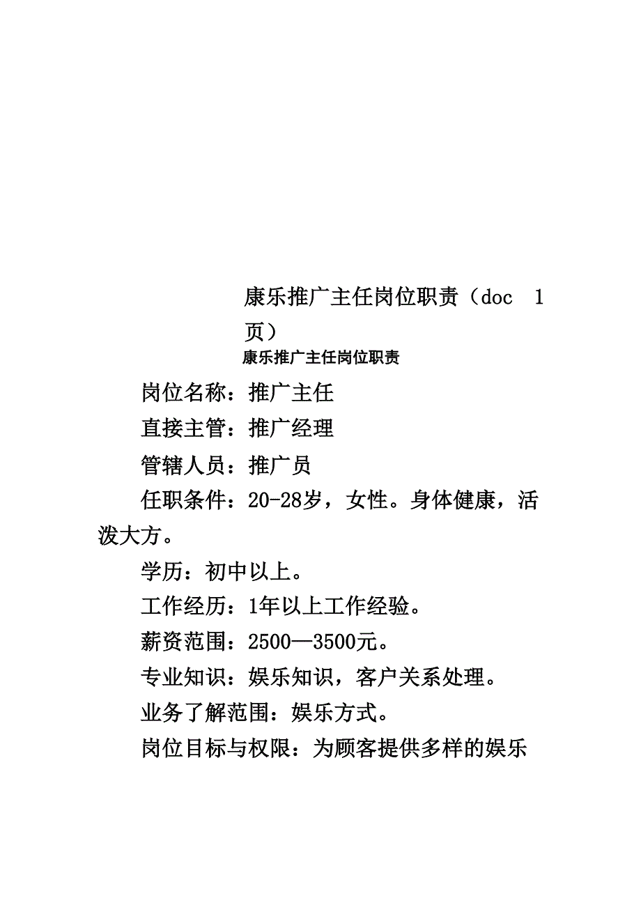 康乐推广主任岗位职责_第1页