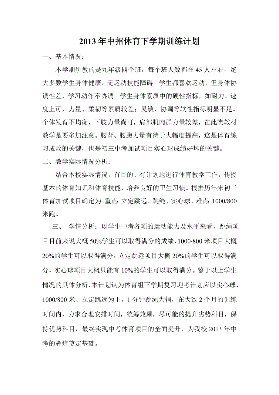 2013中招体育下学期训练计划_第1页