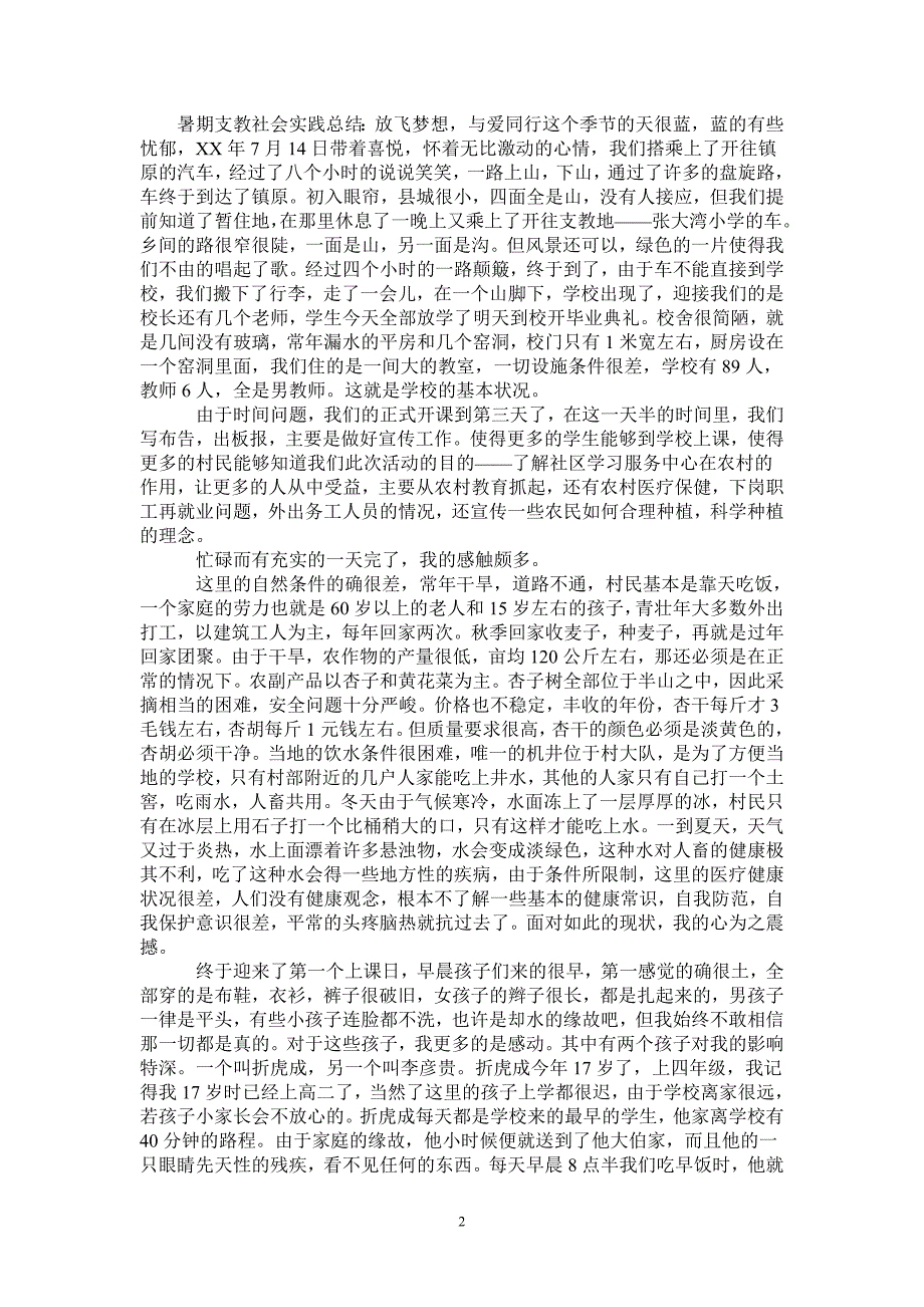 暑期支教社会实践总结放飞梦想与爱同行0_第2页