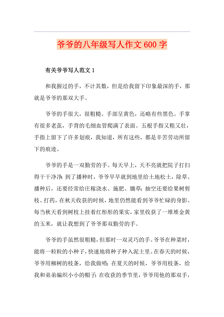 爷爷的八年级写人作文600字_第1页