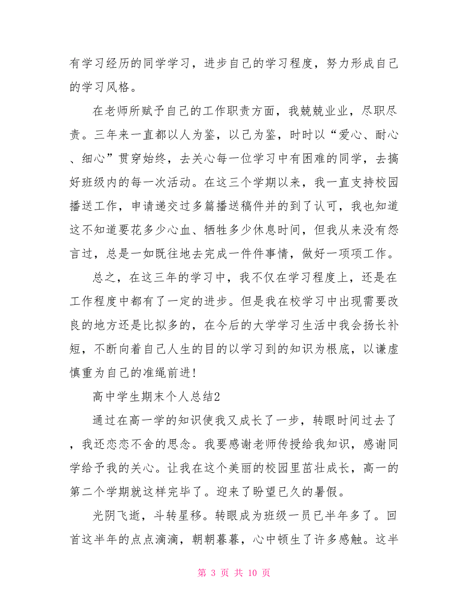 高中学生期末个人总结模板_第3页