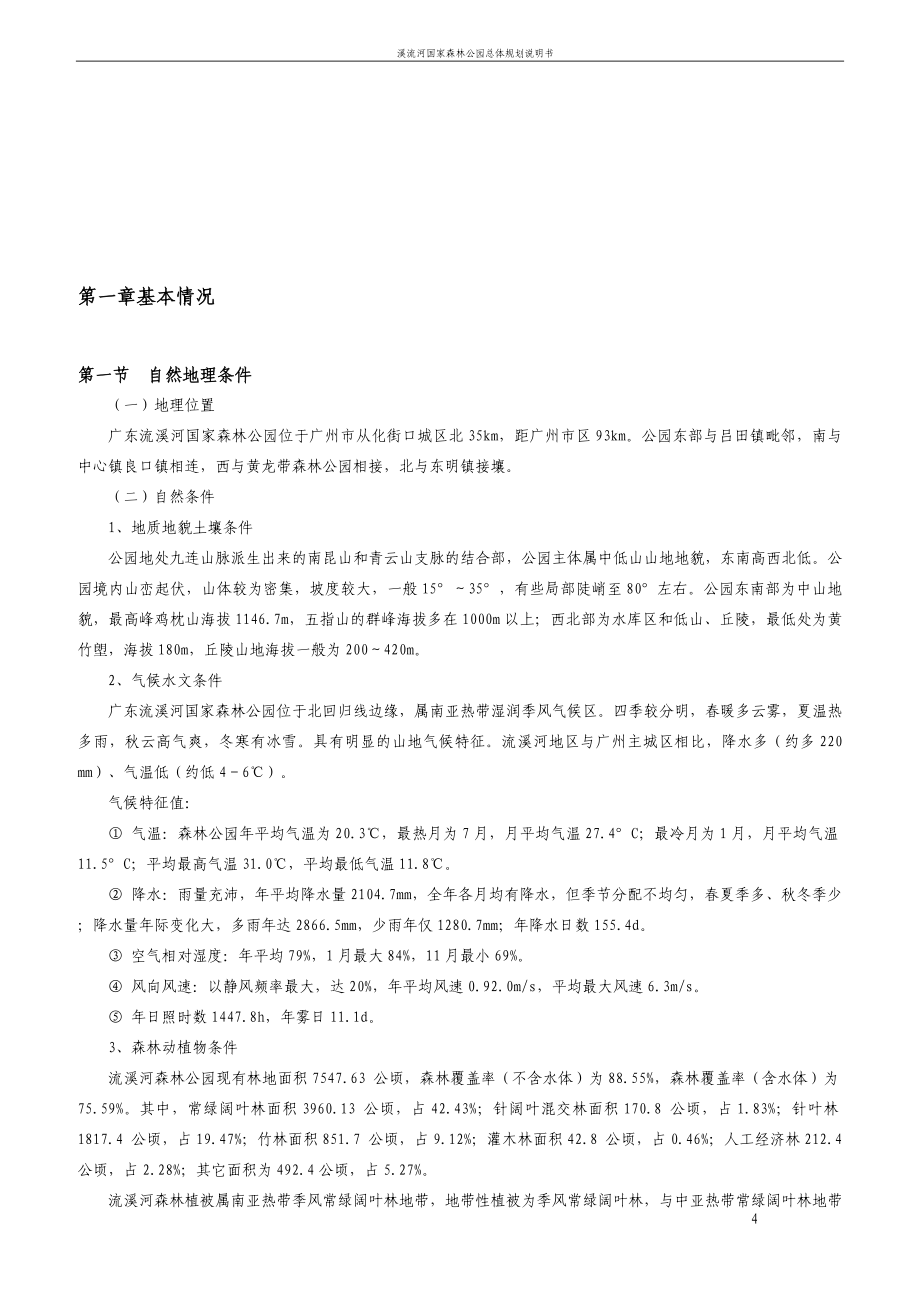 毕业论文设计--溪流河国家森林公园总体规划说明书.doc_第4页