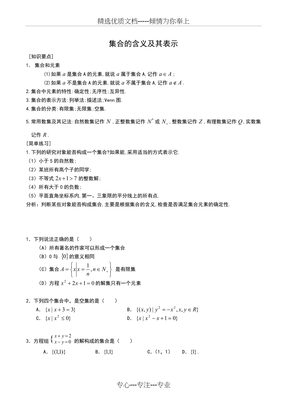 集合的含义及其表示-(教案)_第1页