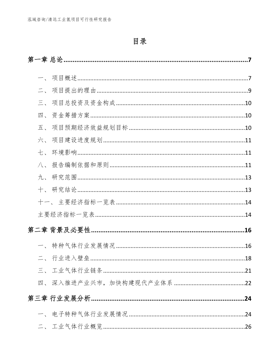 清远工业氢项目可行性研究报告_第1页