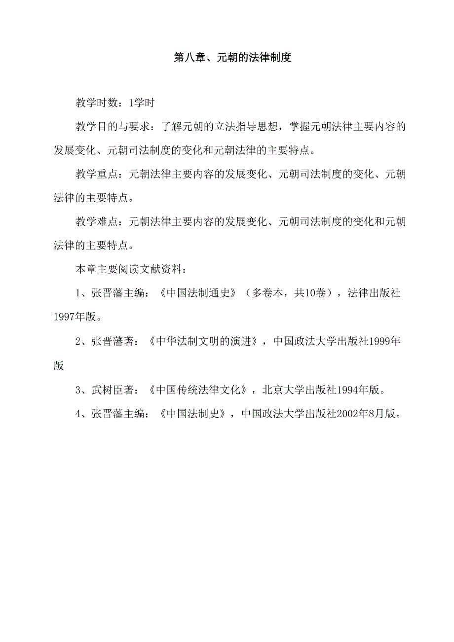 第八章、元朝的法律制度_第1页