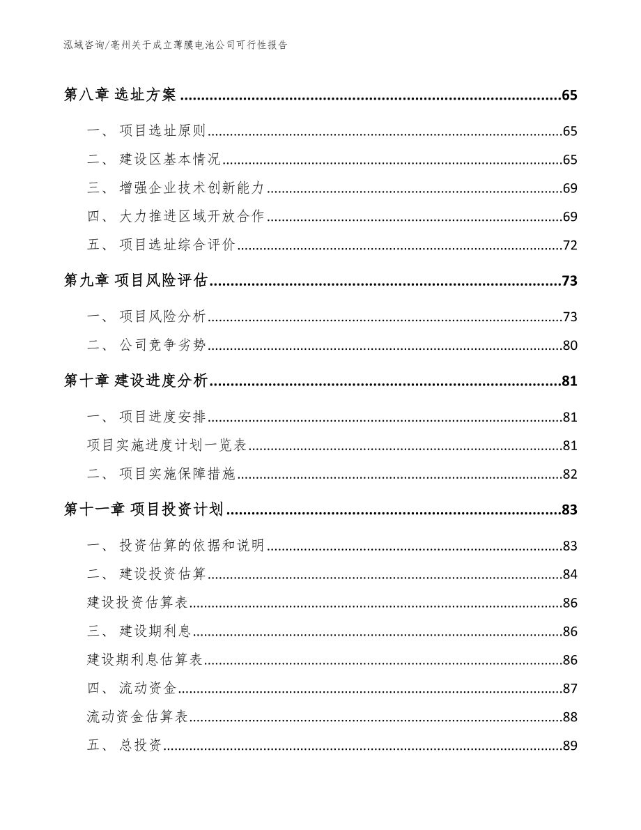 亳州关于成立薄膜电池公司可行性报告_第4页