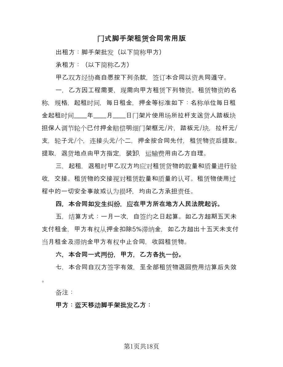 门式脚手架租赁合同常用版（六篇）.doc_第1页