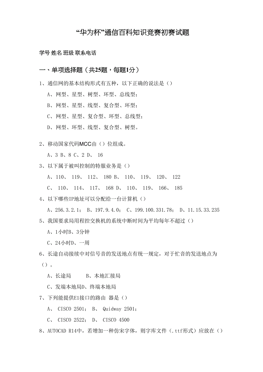 华为杯-通信百科知识竞赛初赛试题_第1页