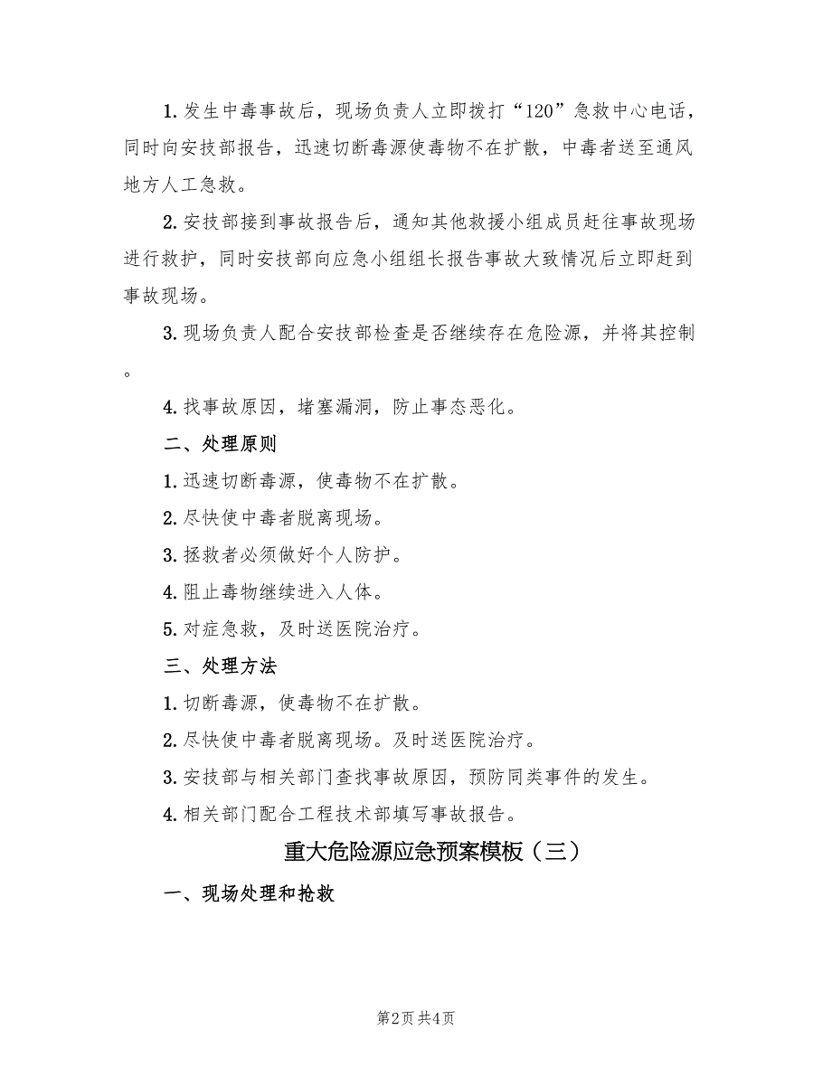 重大危险源应急预案模板（4篇）_第2页