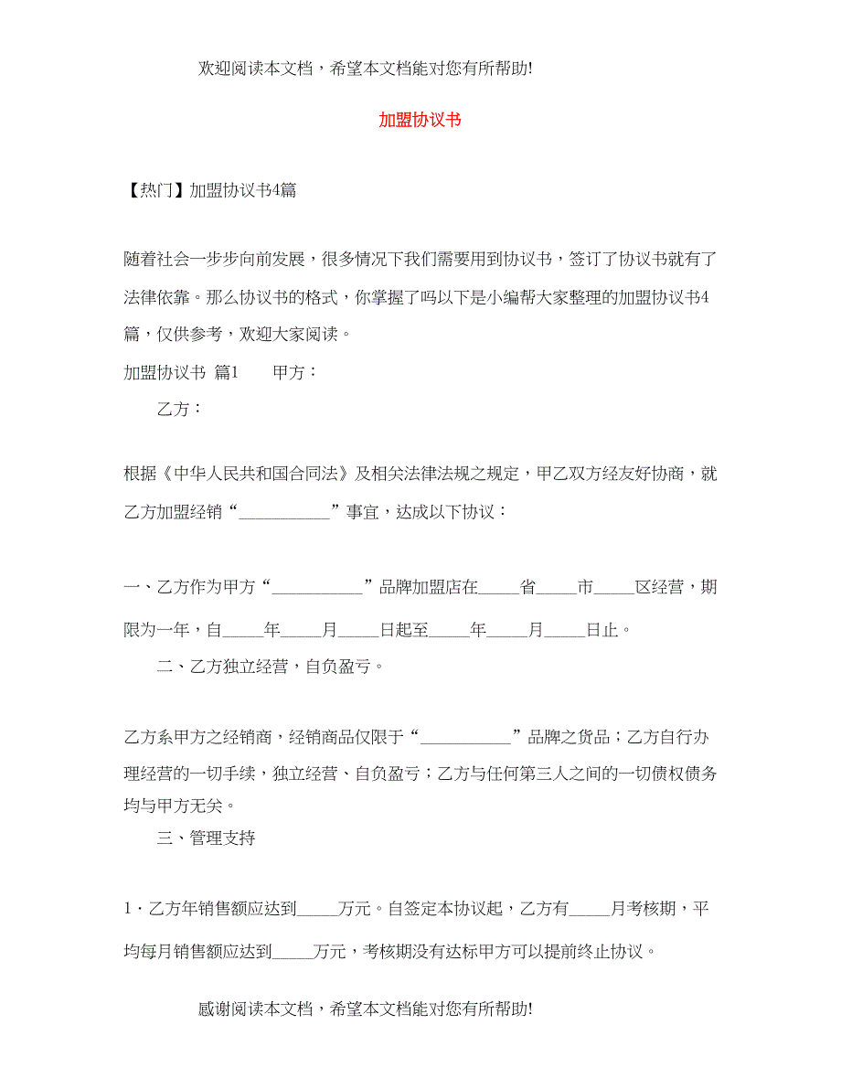 2022年加盟协议书_第1页