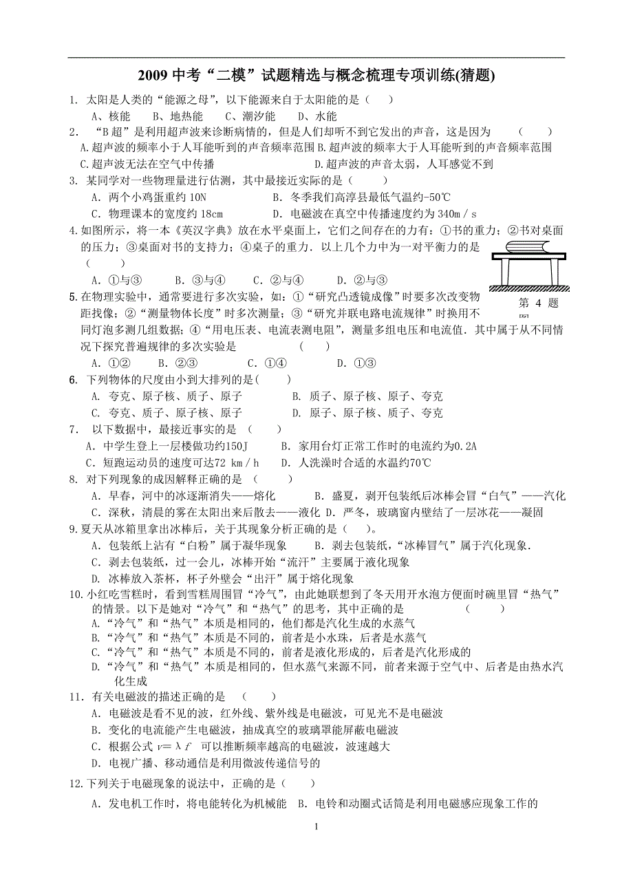 中考“二模”试题精选与概念梳理专项训练.doc_第1页