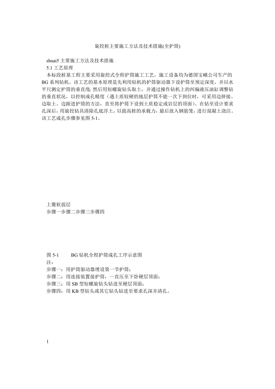 旋挖桩主要施工方法及技术措施(全护筒)_第1页