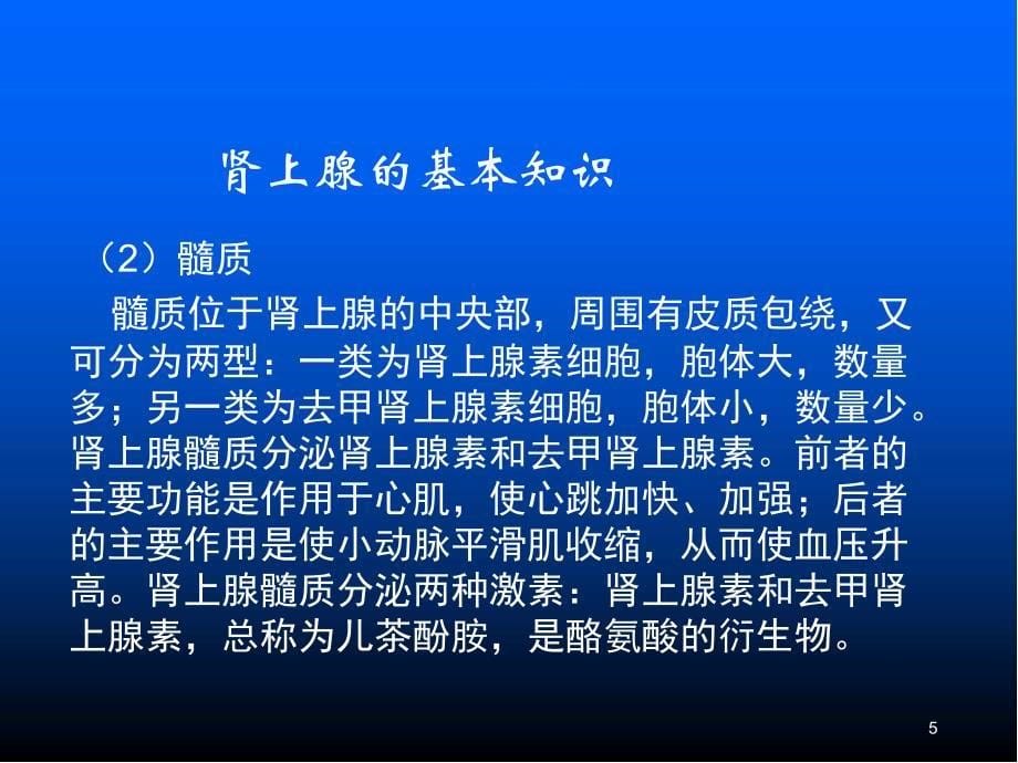 肾上腺疾病的护理ppt医学课件_第5页