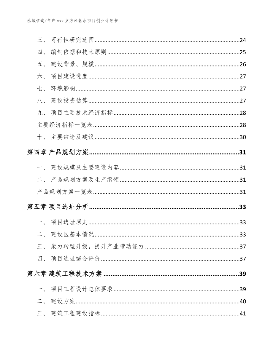 年产xxx立方米氨水项目创业计划书（参考范文）_第3页