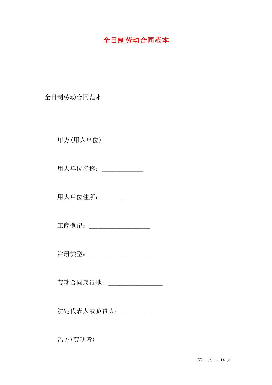 全日制劳动合同范本_第1页