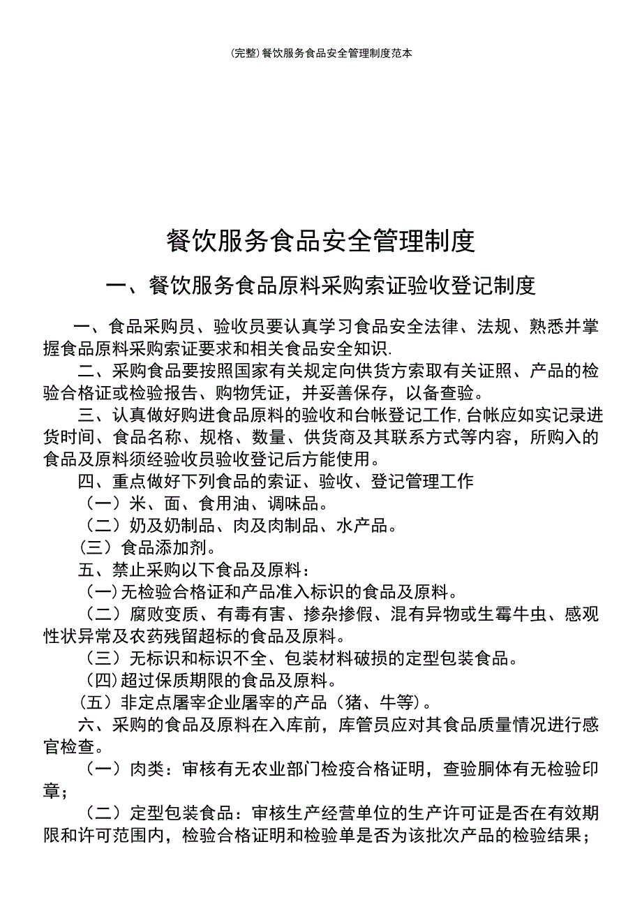 (最新整理)餐饮服务食品安全管理制度范本_第2页