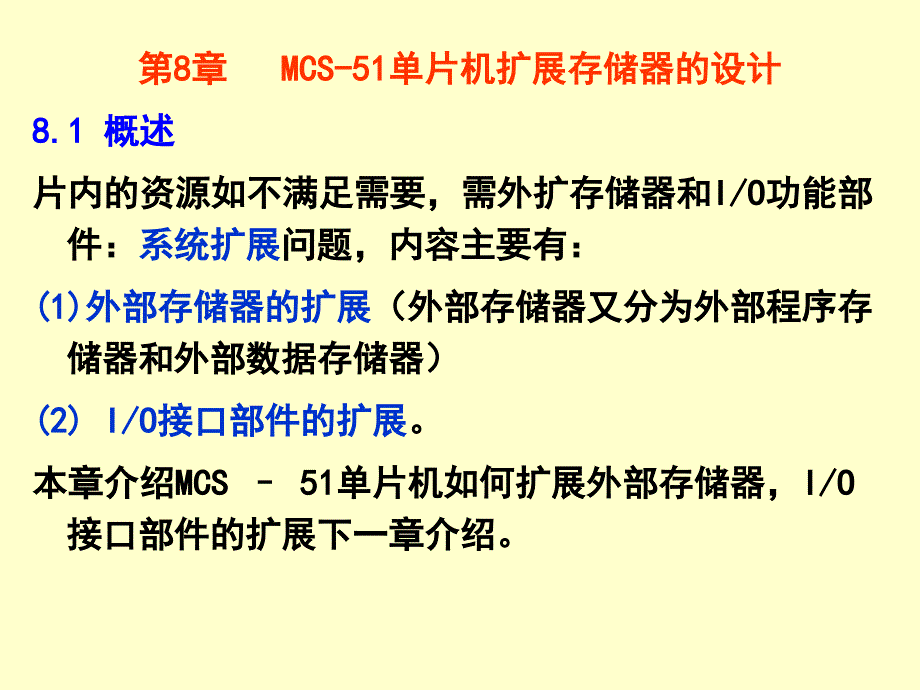 片机原理及应用课件第8章_第1页