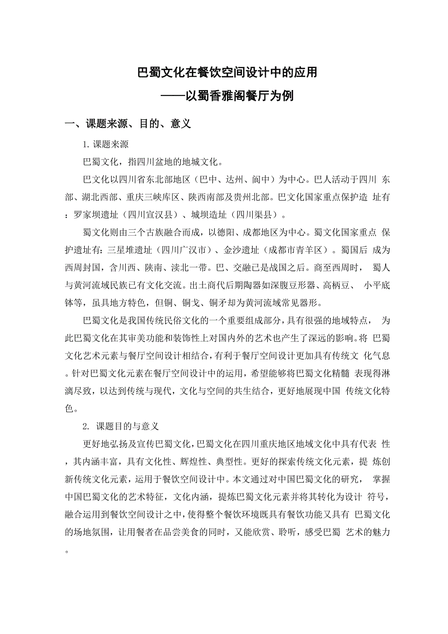 巴蜀文化在餐饮空间设计中的应用_第1页