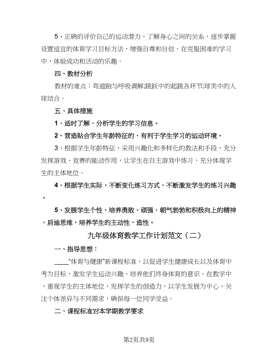 九年级体育教学工作计划范文（五篇）.doc_第2页