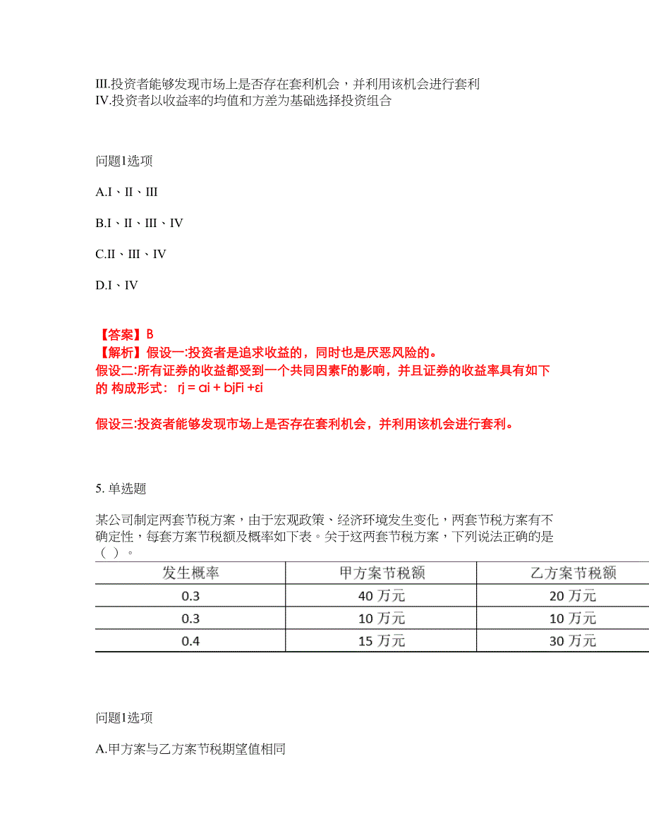 2022年金融-证券专项考试考前拔高综合测试题（含答案带详解）第152期_第3页