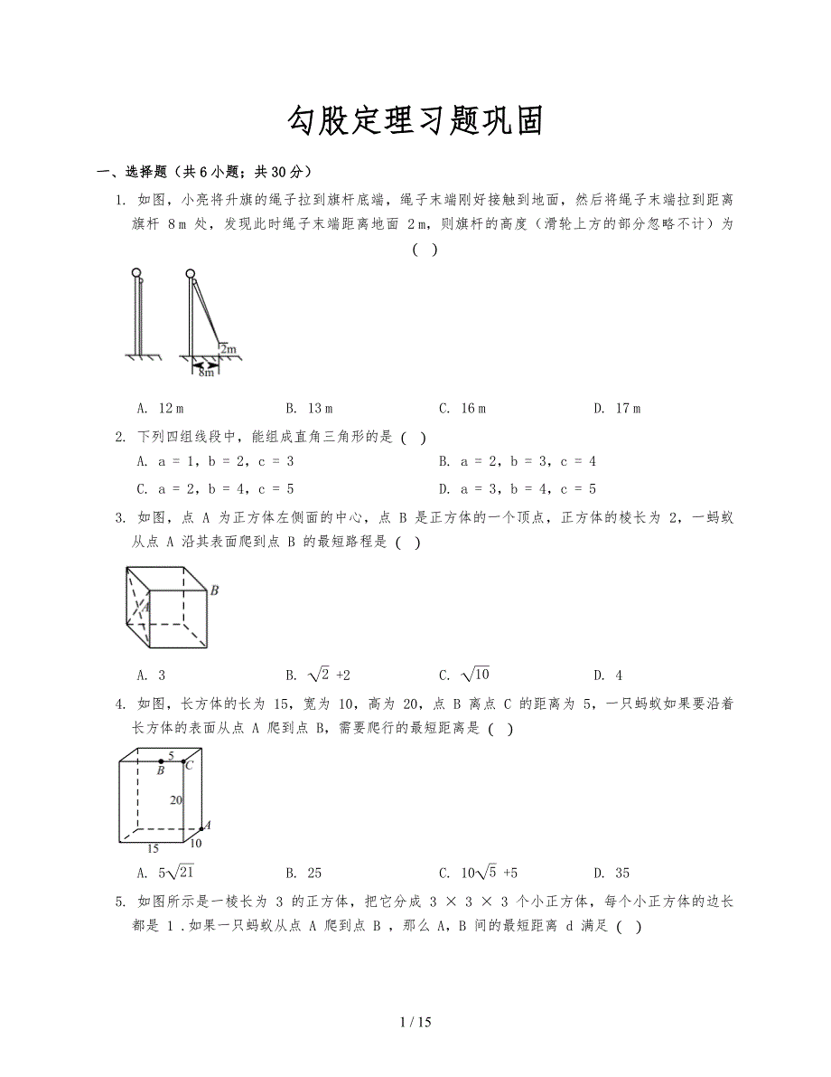 勾股定理习题巩固提高与习题解析_第1页