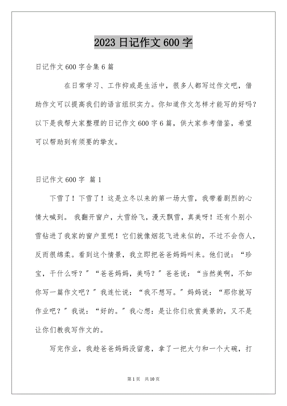 2023日记作文600字64范文.docx_第1页