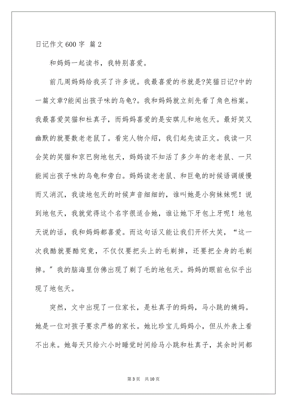 2023日记作文600字64范文.docx_第3页