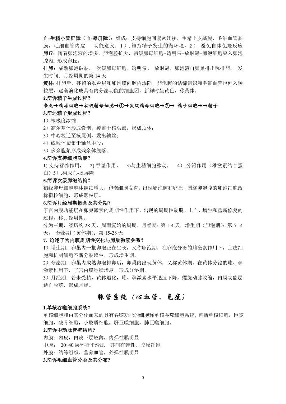 解剖组胚课后答案.doc_第5页